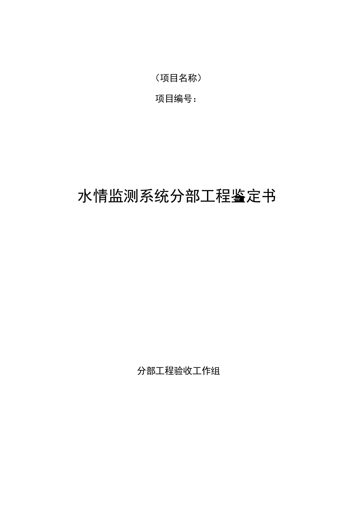 信息化水情监测系统分部工程鉴定书