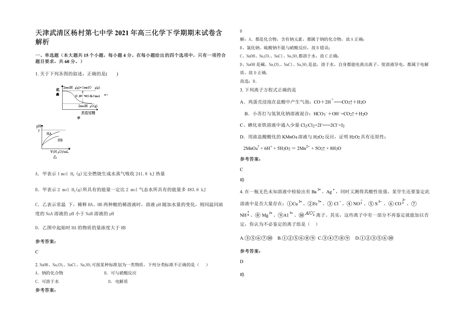 天津武清区杨村第七中学2021年高三化学下学期期末试卷含解析