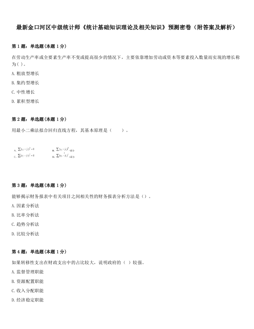 最新金口河区中级统计师《统计基础知识理论及相关知识》预测密卷（附答案及解析）