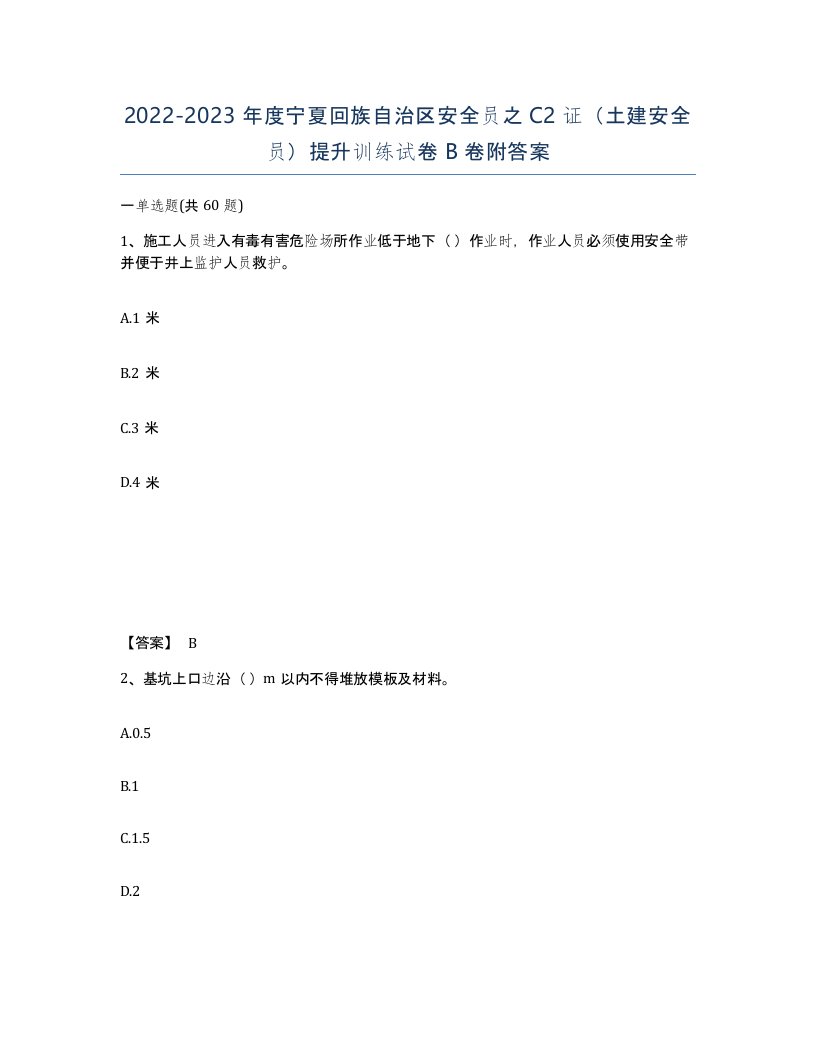 2022-2023年度宁夏回族自治区安全员之C2证土建安全员提升训练试卷B卷附答案