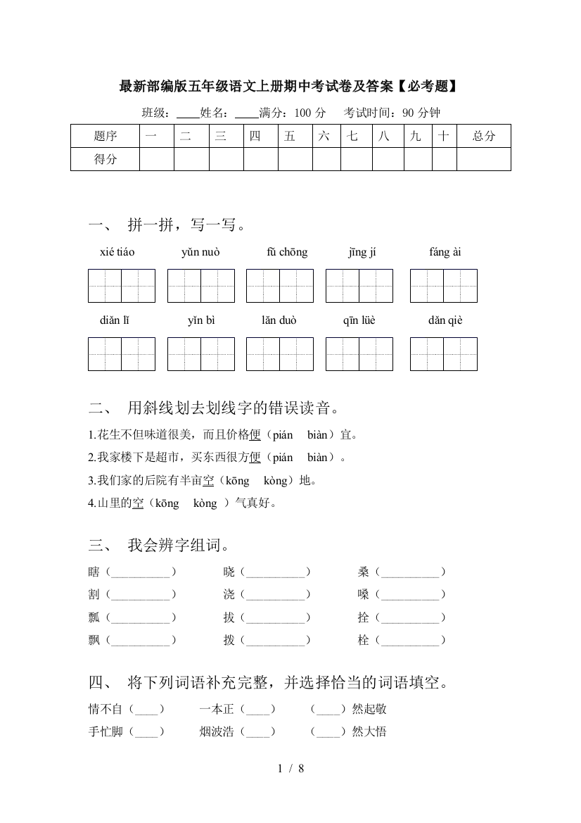 最新部编版五年级语文上册期中考试卷及答案【必考题】