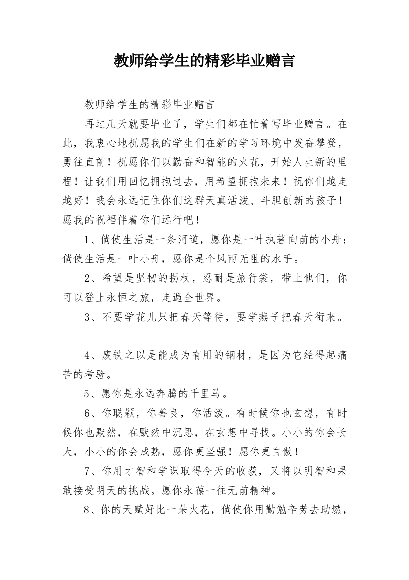 教师给学生的精彩毕业赠言_1