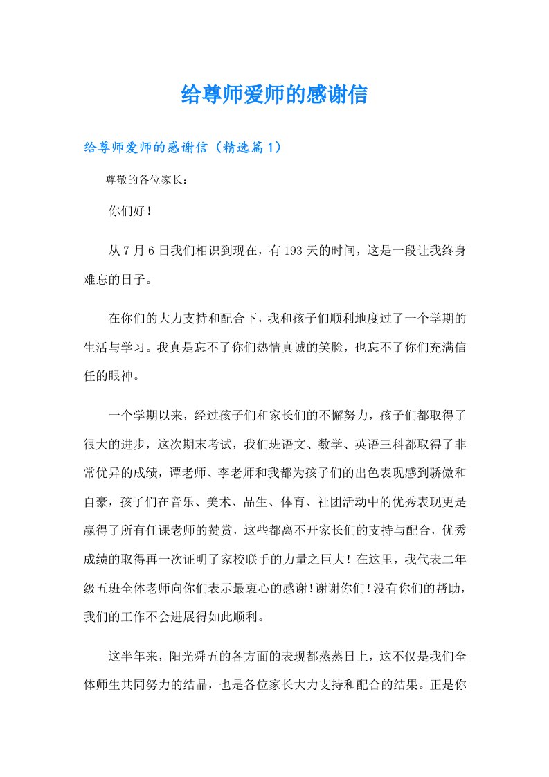 给尊师爱师的感谢信