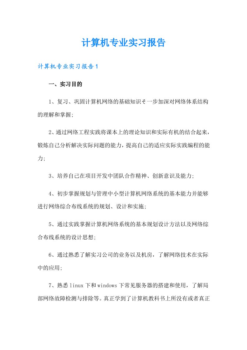 （可编辑）计算机专业实习报告