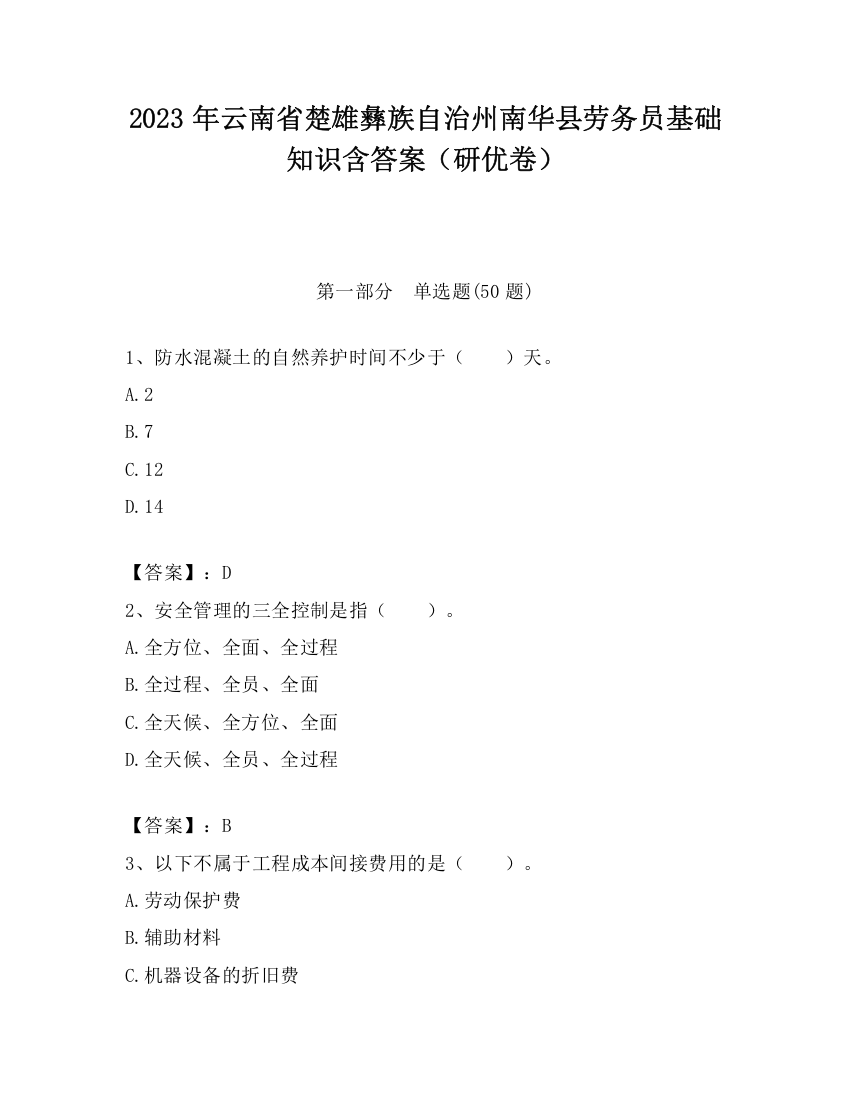 2023年云南省楚雄彝族自治州南华县劳务员基础知识含答案（研优卷）