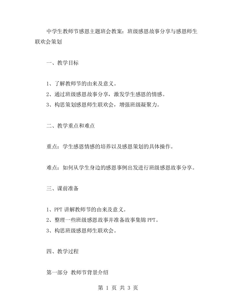 中学生教师节感恩主题班会教案：班级感恩故事分享与感恩师生联欢会策划