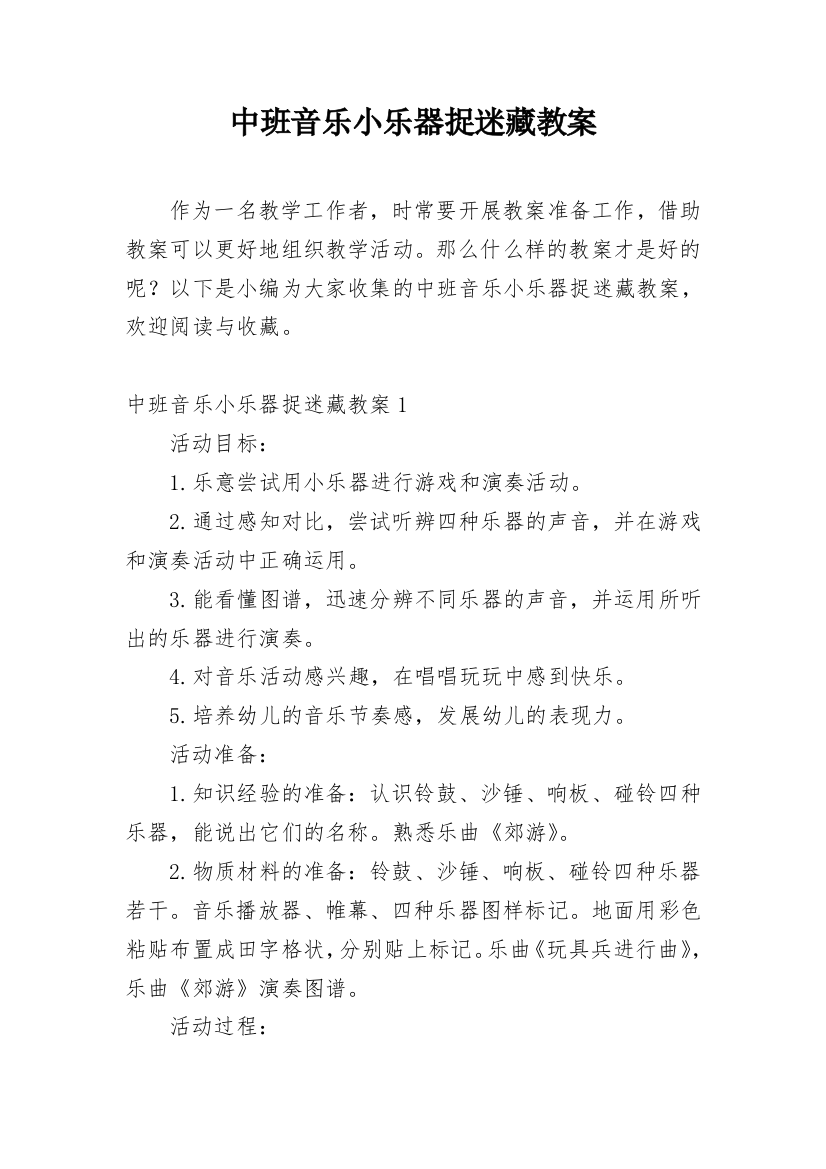 中班音乐小乐器捉迷藏教案