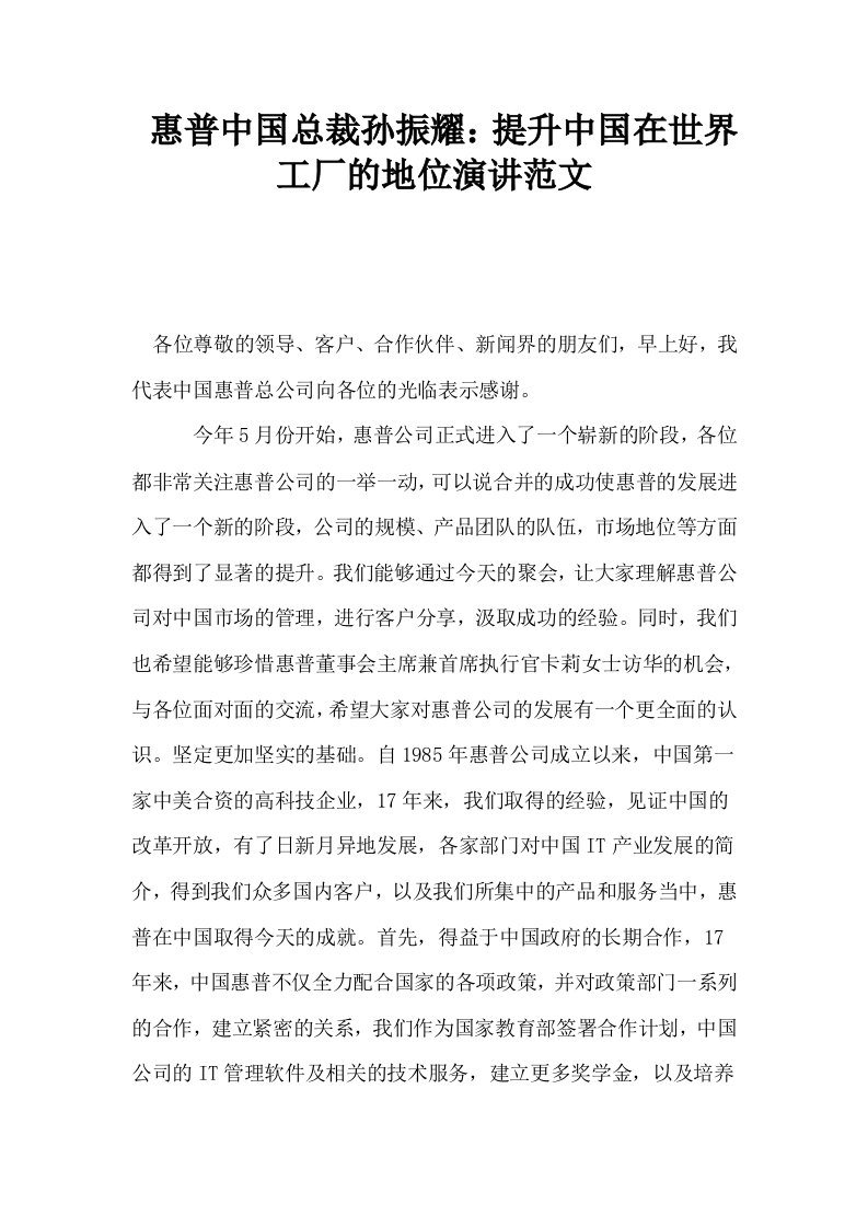 惠普中国总裁孙振耀提升中国在世界工厂的地位演讲范文