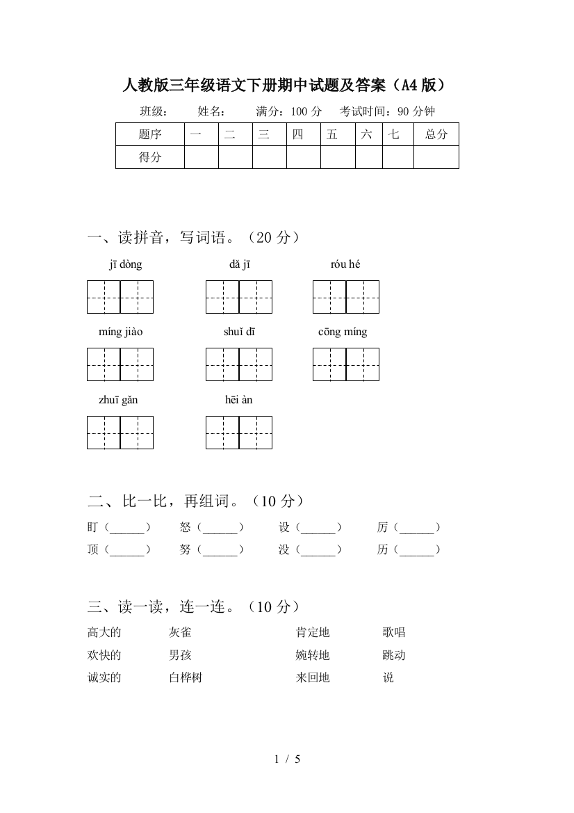 人教版三年级语文下册期中试题及答案(A4版)