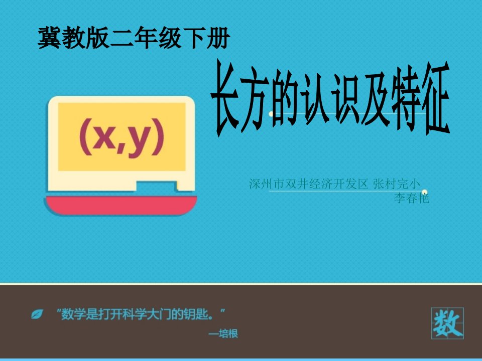 《探索长方形的特征》小学数学冀教版二年级下册课件