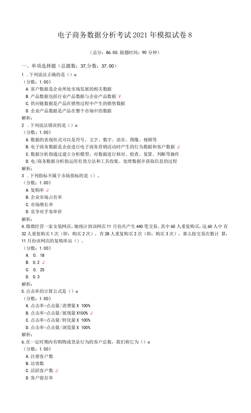电子商务数据分析考试2021年模拟试卷8