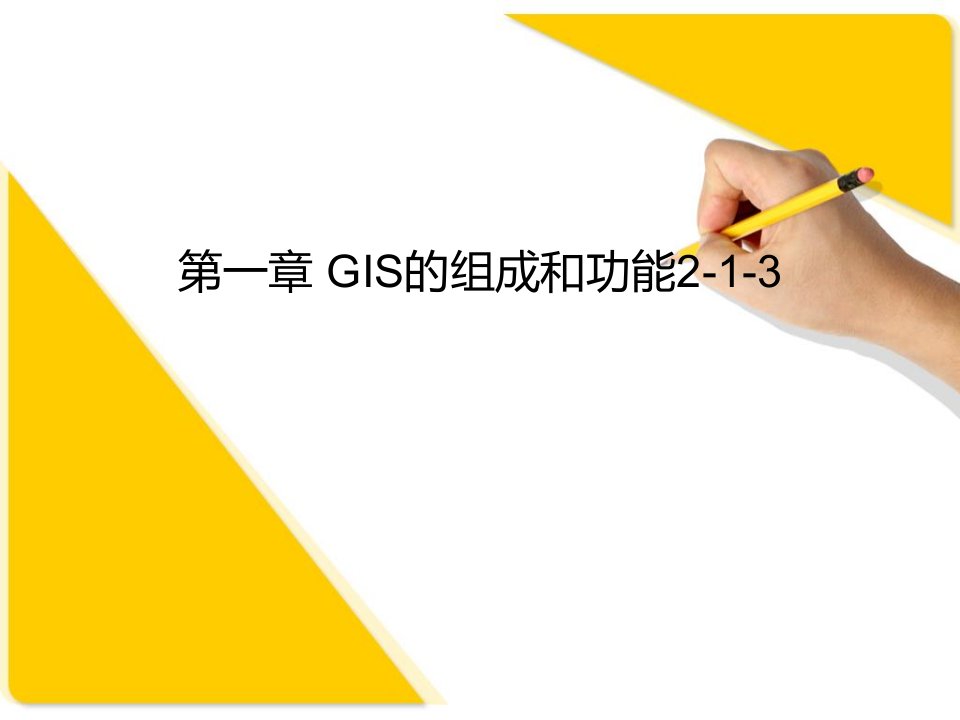 《GIS的组成和功能》PPT课件