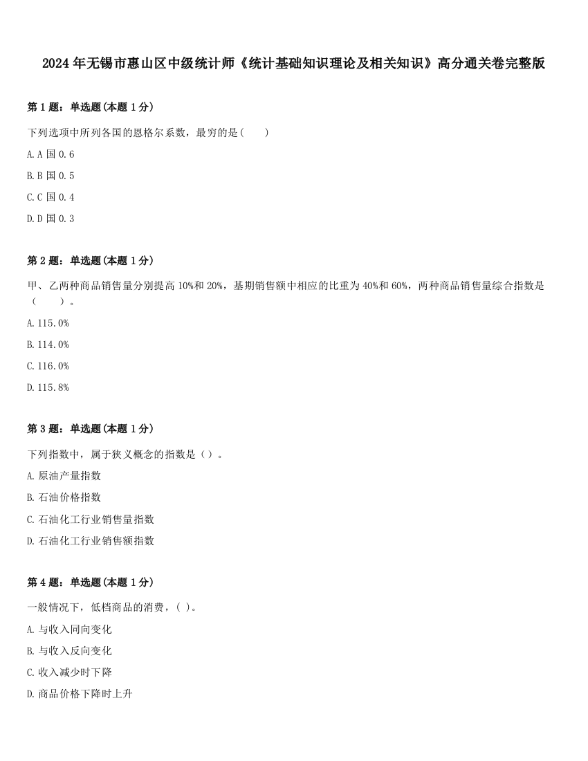 2024年无锡市惠山区中级统计师《统计基础知识理论及相关知识》高分通关卷完整版