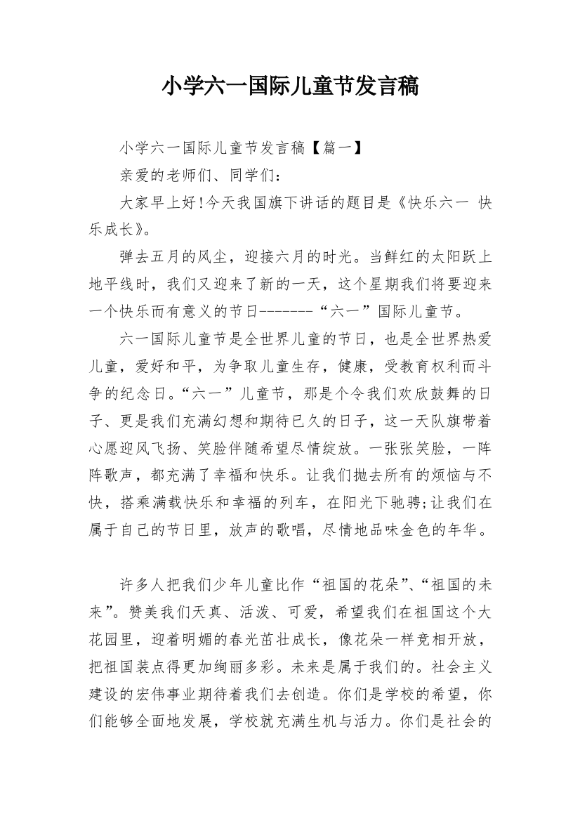 小学六一国际儿童节发言稿