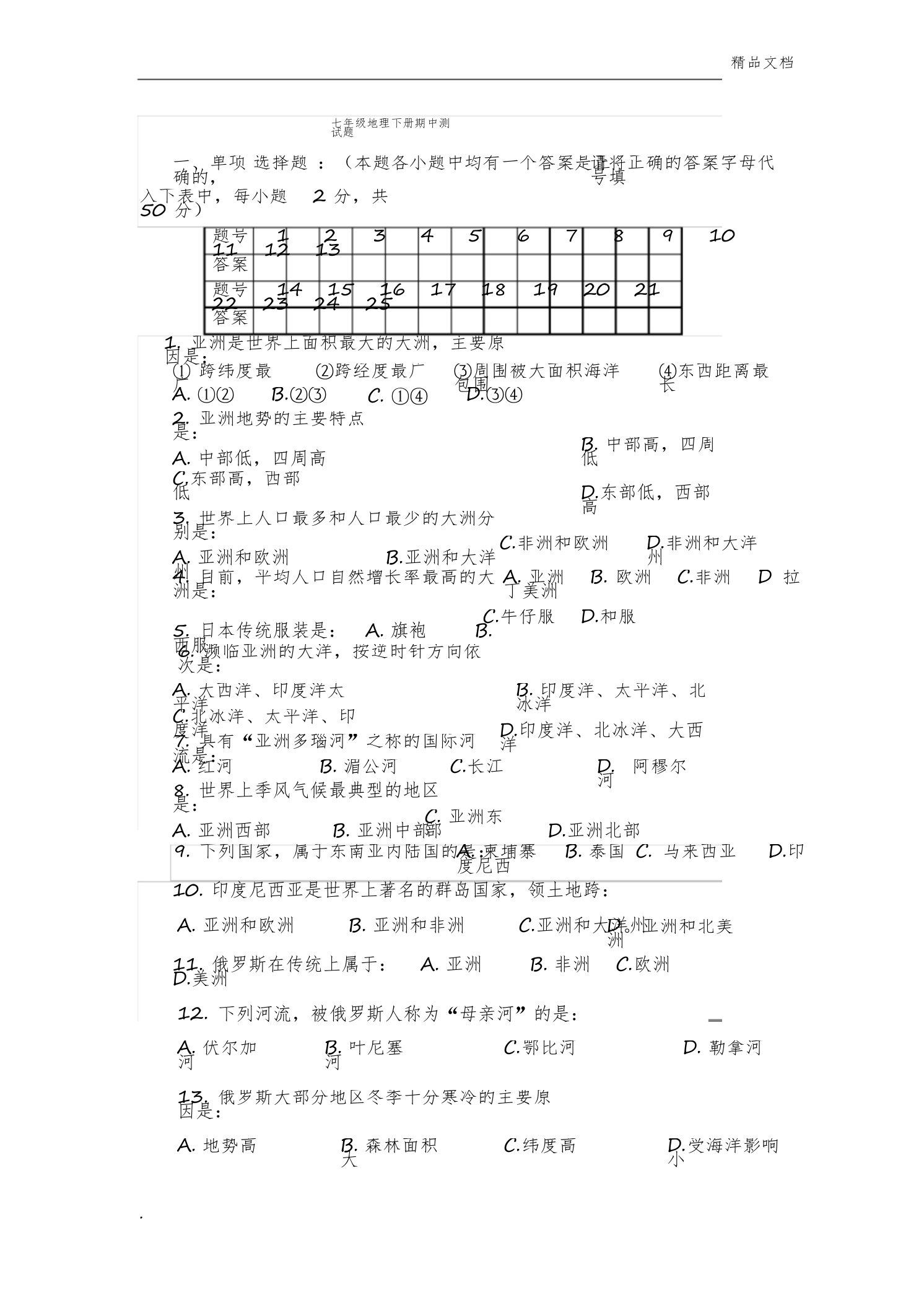 七年级地理下册期中测试题及答案