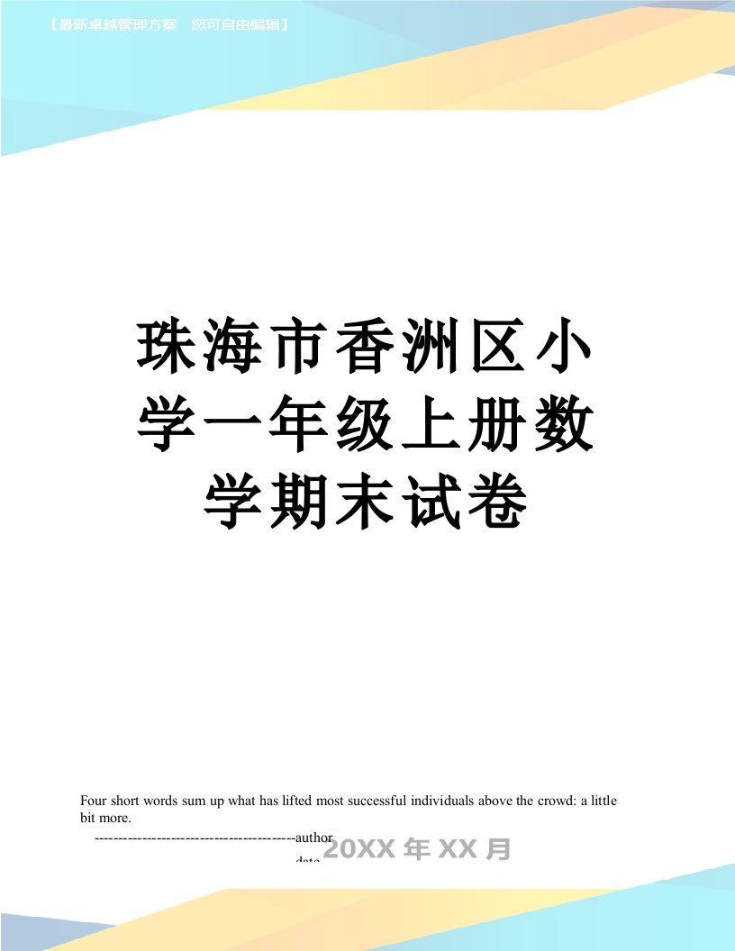 珠海市香洲区小学一年级上册数学期末试卷