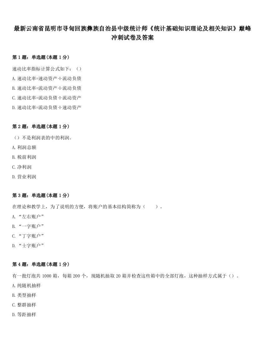 最新云南省昆明市寻甸回族彝族自治县中级统计师《统计基础知识理论及相关知识》巅峰冲刺试卷及答案