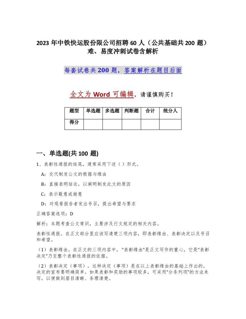 2023年中铁快运股份限公司招聘60人公共基础共200题难易度冲刺试卷含解析