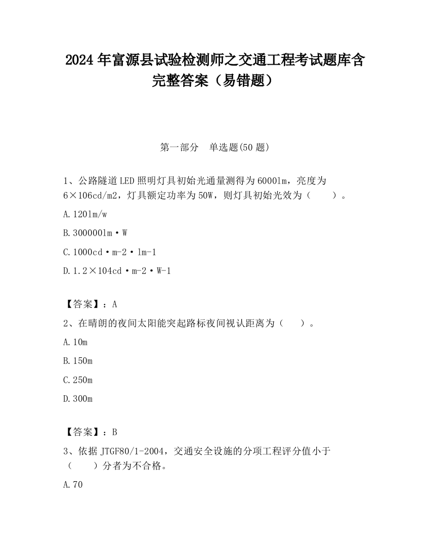 2024年富源县试验检测师之交通工程考试题库含完整答案（易错题）