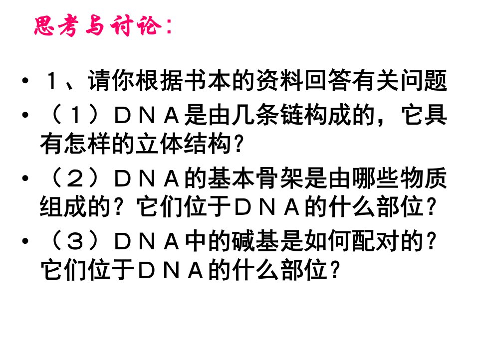 DNA分子结构和复制