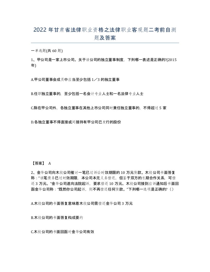 2022年甘肃省法律职业资格之法律职业客观题二考前自测题及答案