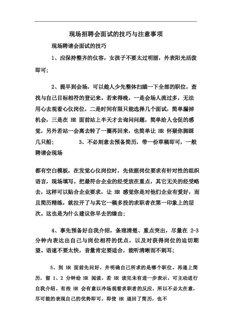 现场招聘会面试的技巧与注意事项