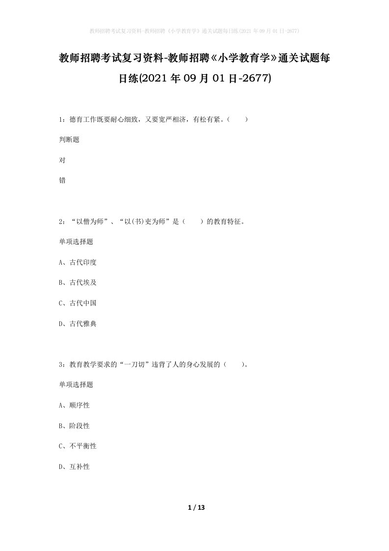 教师招聘考试复习资料-教师招聘小学教育学通关试题每日练2021年09月01日-2677