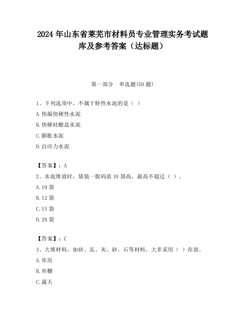 2024年山东省莱芜市材料员专业管理实务考试题库及参考答案（达标题）