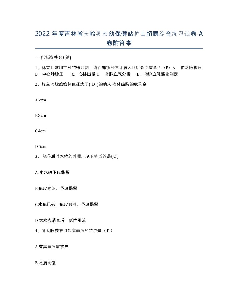 2022年度吉林省长岭县妇幼保健站护士招聘综合练习试卷A卷附答案