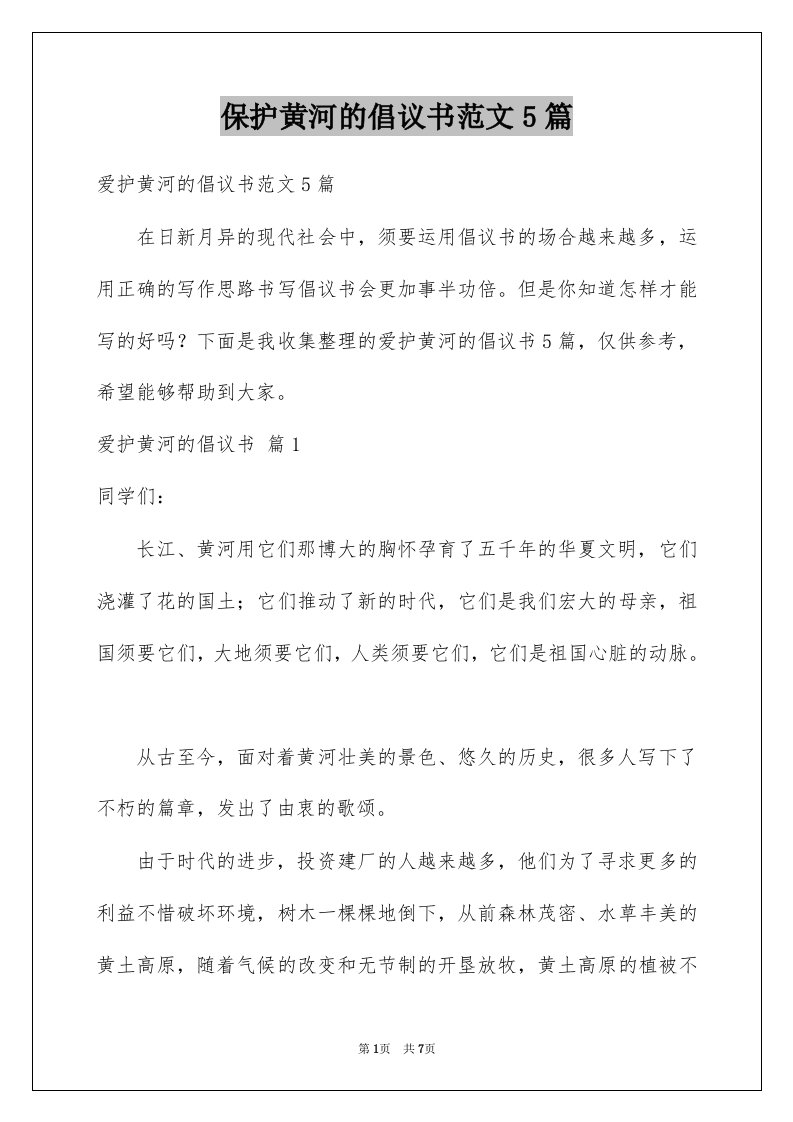 保护黄河的倡议书范文5篇