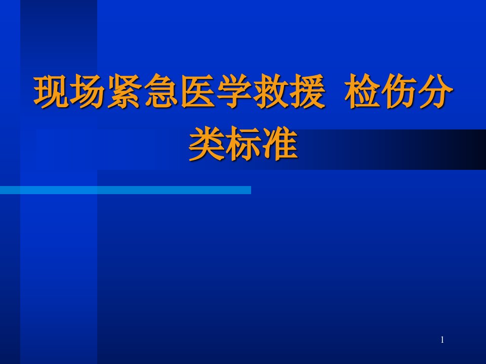 现场紧急医学救援检伤分类标准