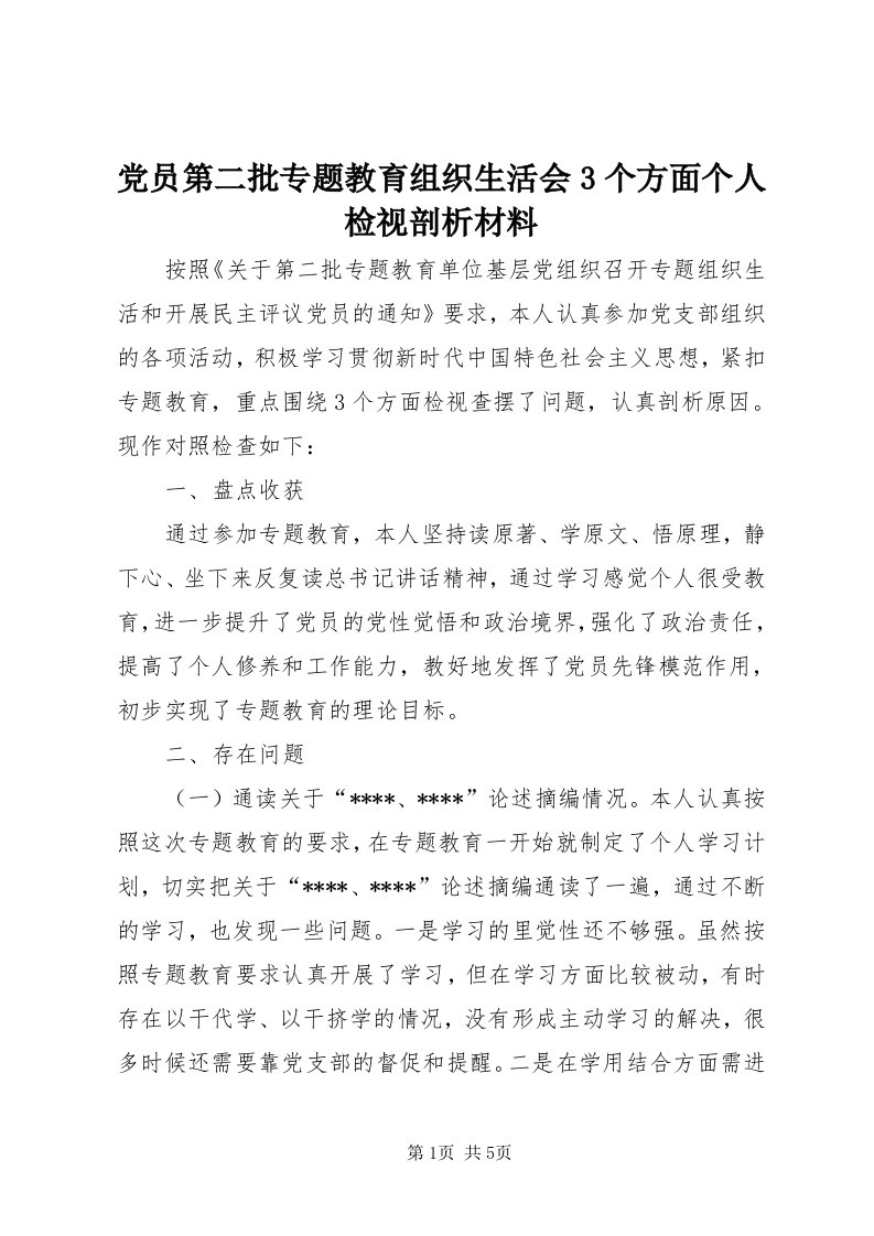 党员第二批专题教育组织生活会3个方面个人检视剖析材料