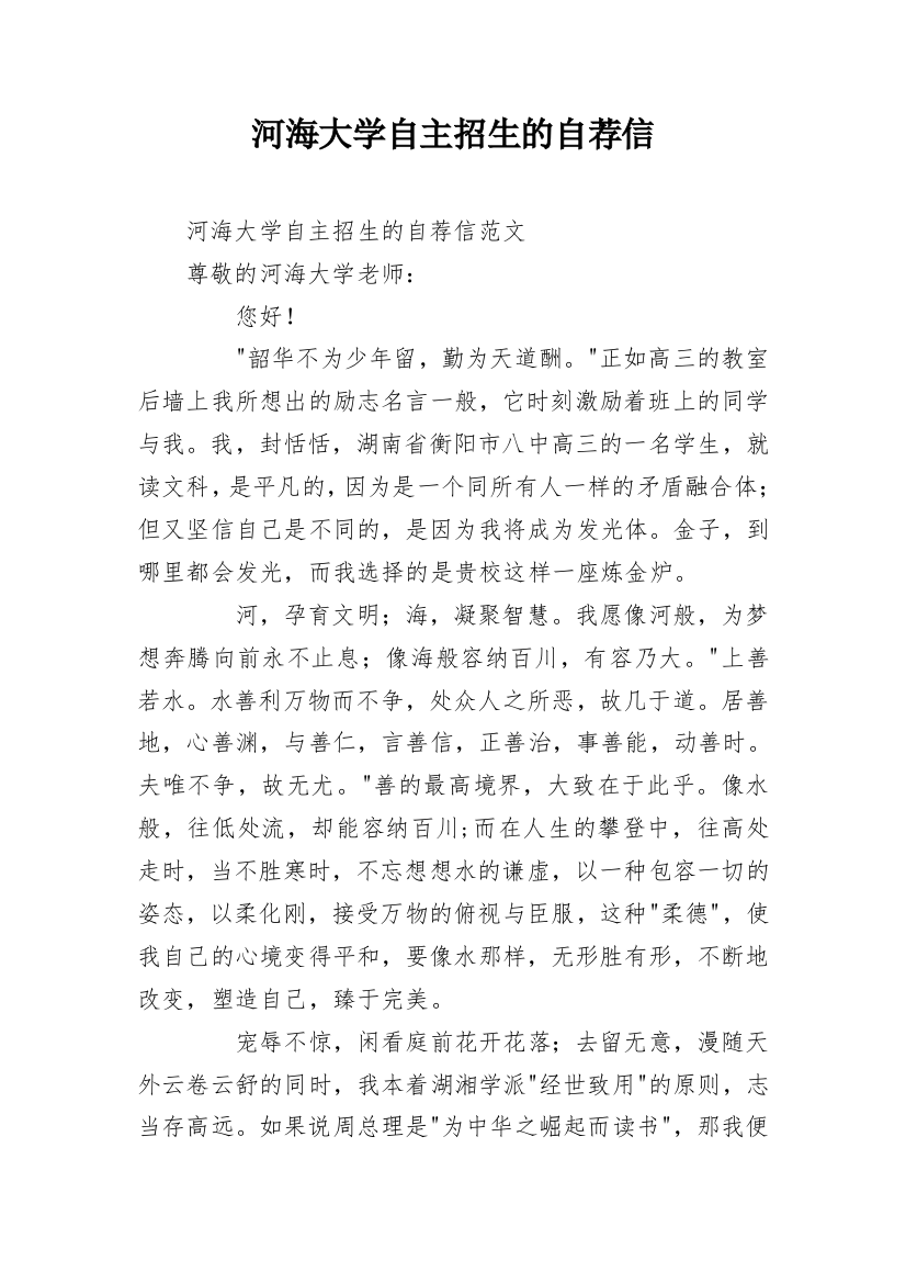 河海大学自主招生的自荐信