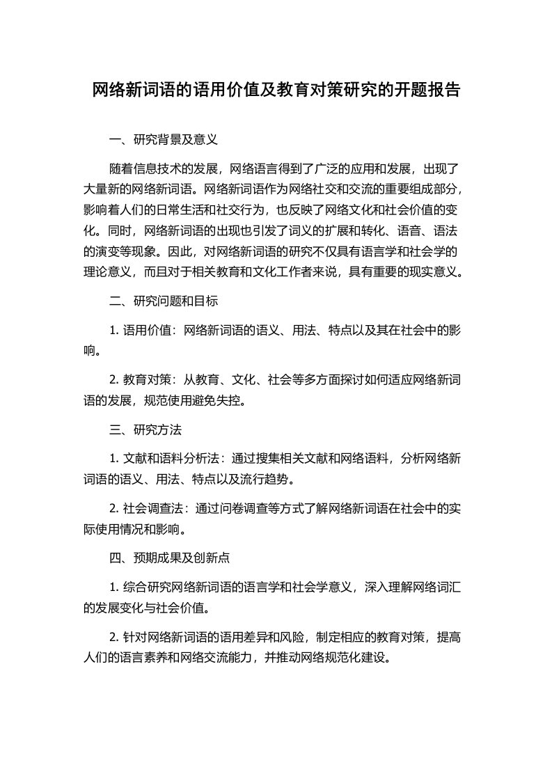 网络新词语的语用价值及教育对策研究的开题报告