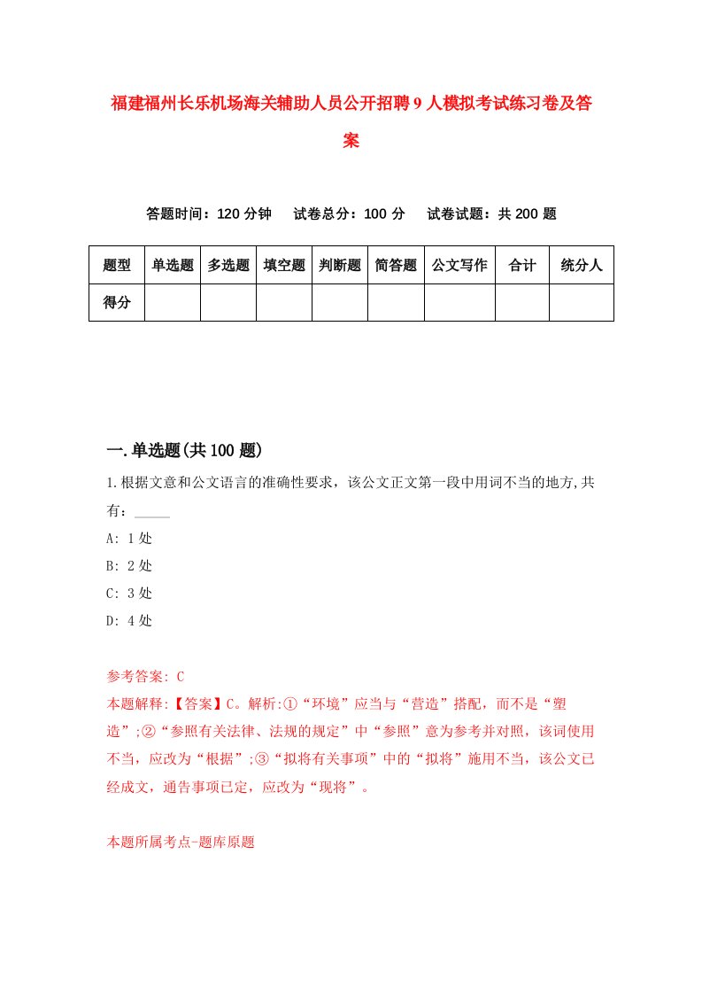 福建福州长乐机场海关辅助人员公开招聘9人模拟考试练习卷及答案2