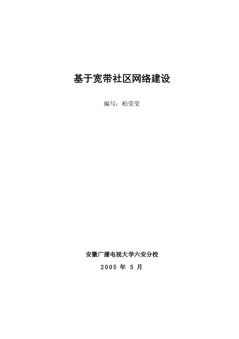 基于宽带社区网络建设毕业