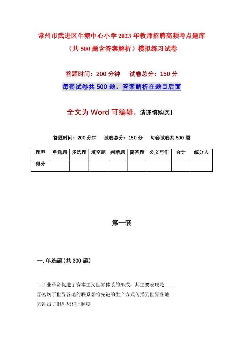 常州市武进区牛塘中心小学2023年教师招聘高频考点题库共500题含答案解析模拟练习试卷