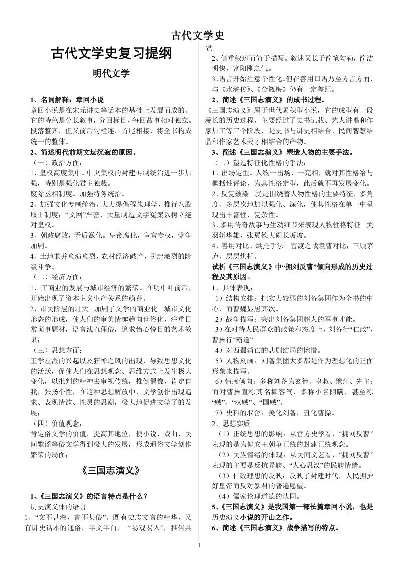 古代文学史（整理）明清文学史复习资料