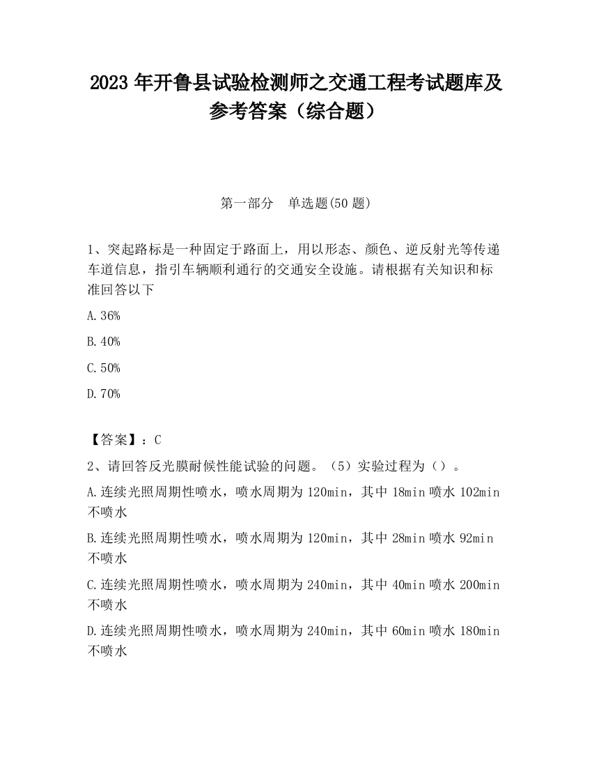 2023年开鲁县试验检测师之交通工程考试题库及参考答案（综合题）