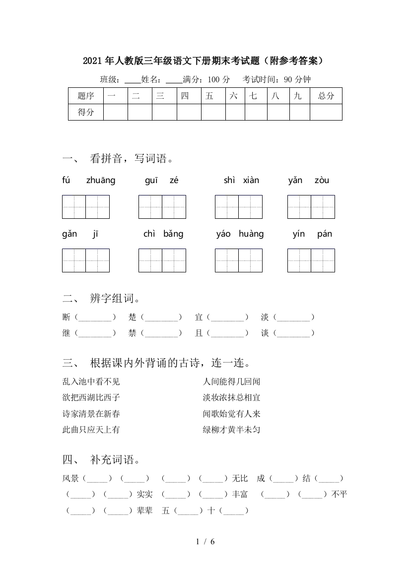 2021年人教版三年级语文下册期末考试题(附参考答案)