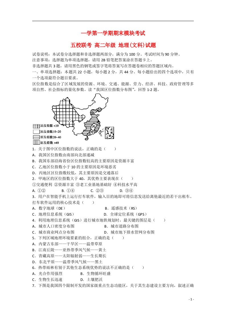 广东省广州市五校高二地理上学期期末联考试题