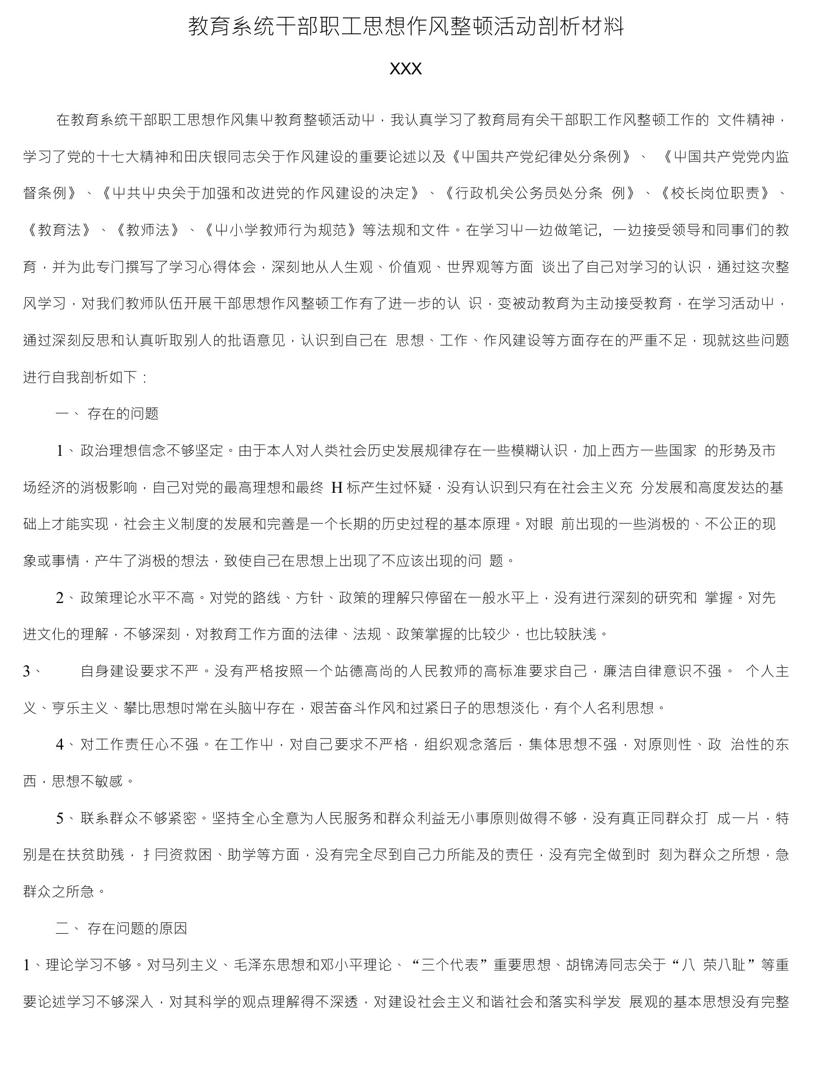 教育系统干部职工思想作风整顿活动剖析材料