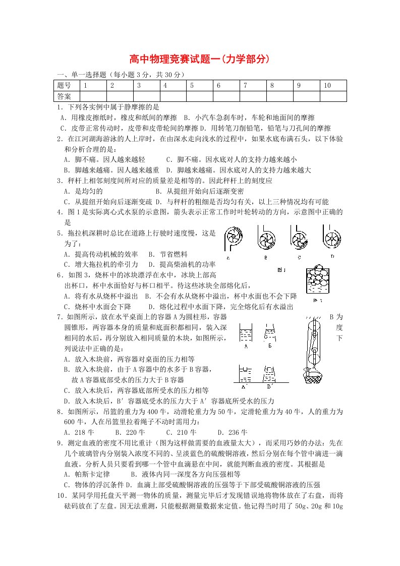 高中物理竞赛试题分类汇编1