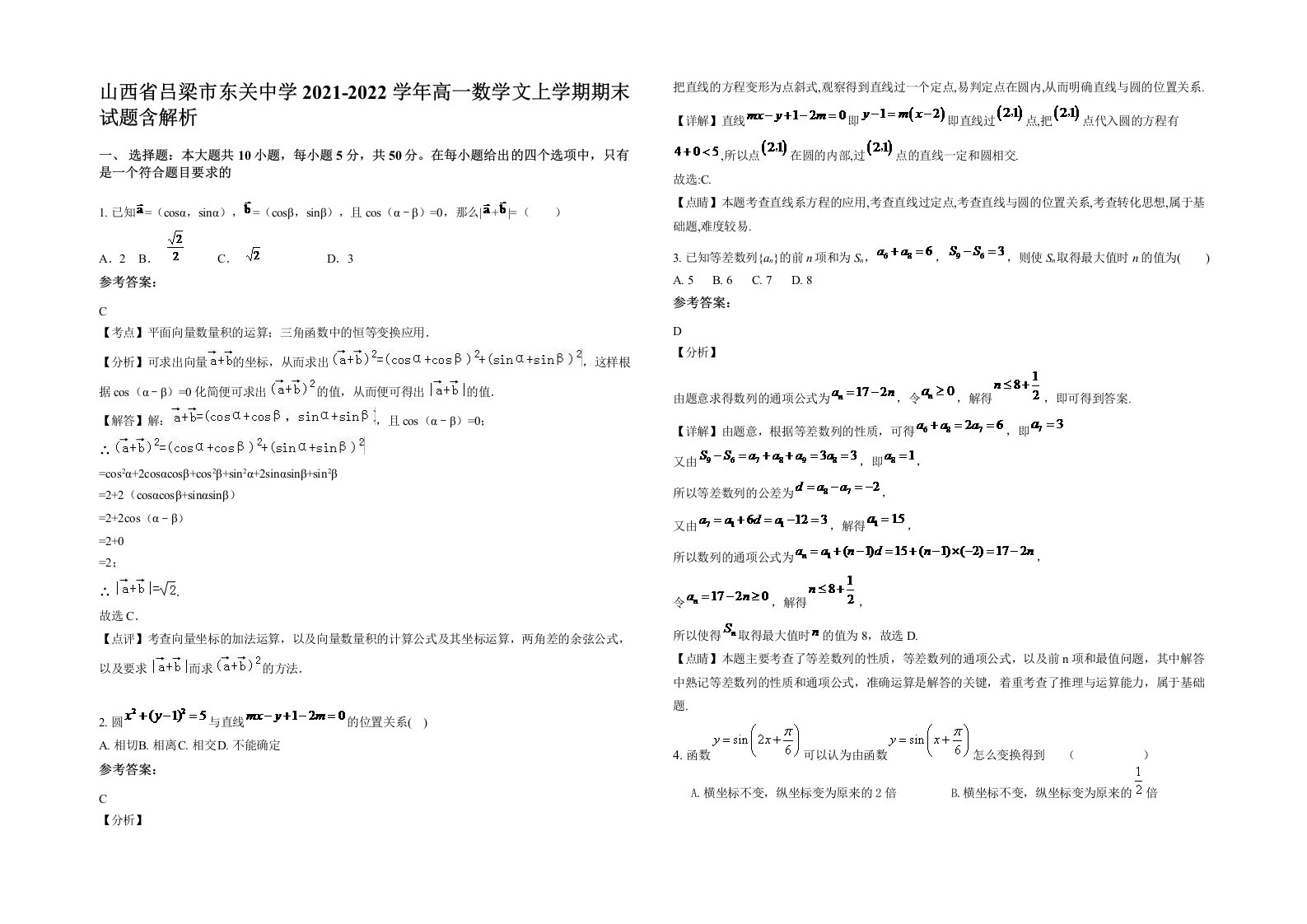 山西省吕梁市东关中学2021-2022学年高一数学文上学期期末试题含解析