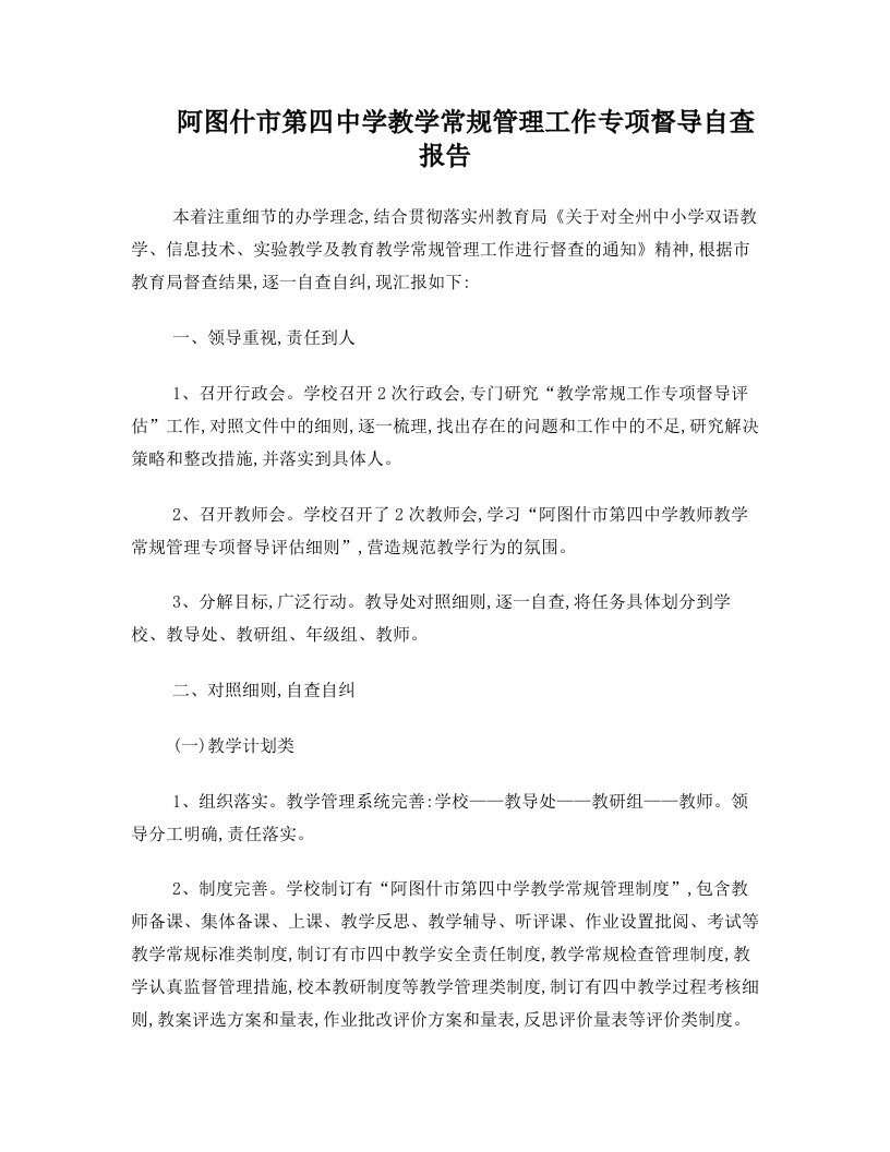 阿图什市第四中学教学常规管理工作自查报告