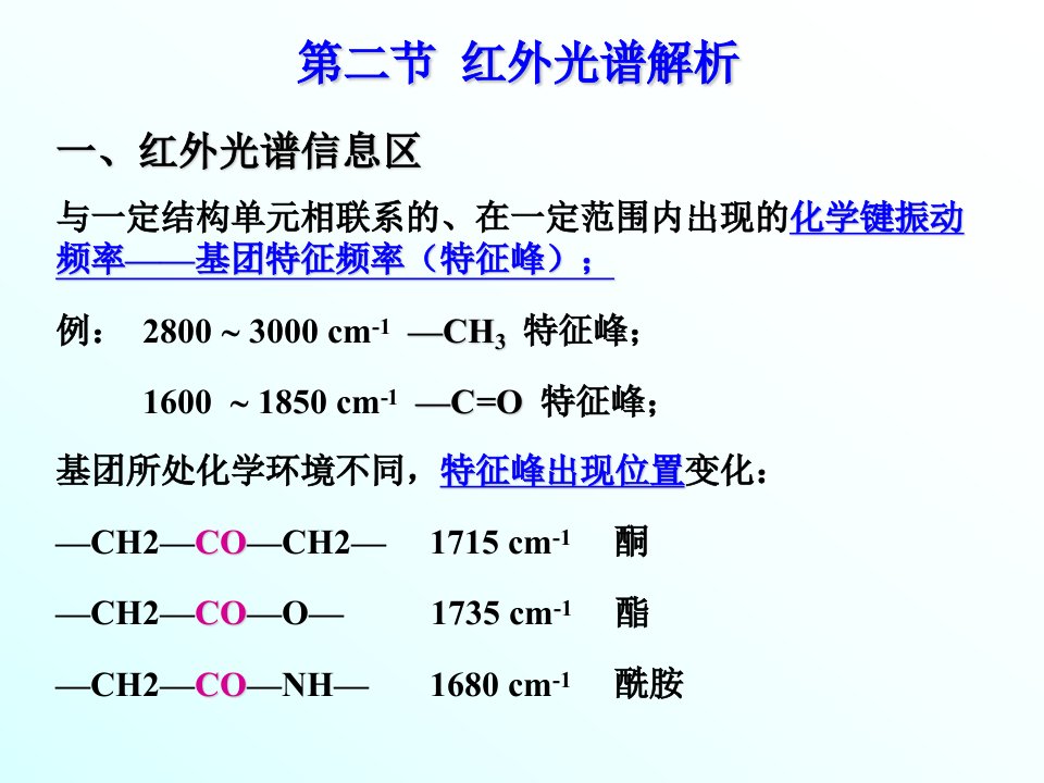 第二节红外光谱解析-课件（PPT讲稿）