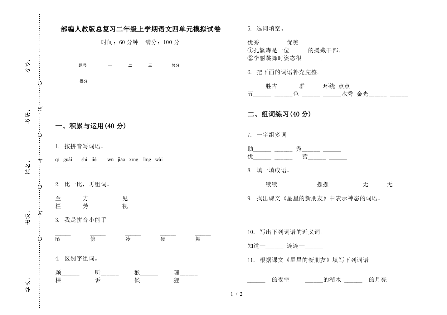 部编人教版总复习二年级上学期语文四单元模拟试卷