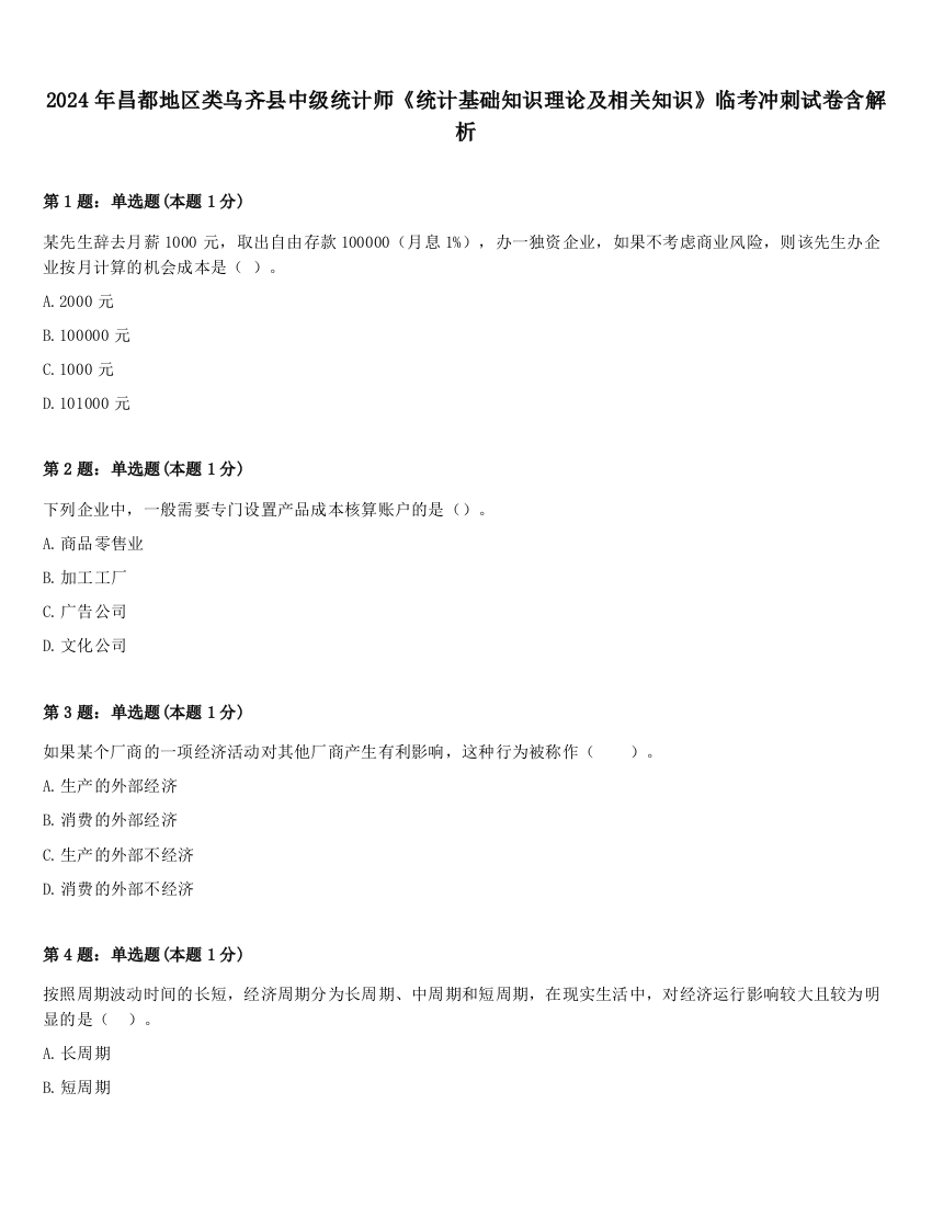 2024年昌都地区类乌齐县中级统计师《统计基础知识理论及相关知识》临考冲刺试卷含解析