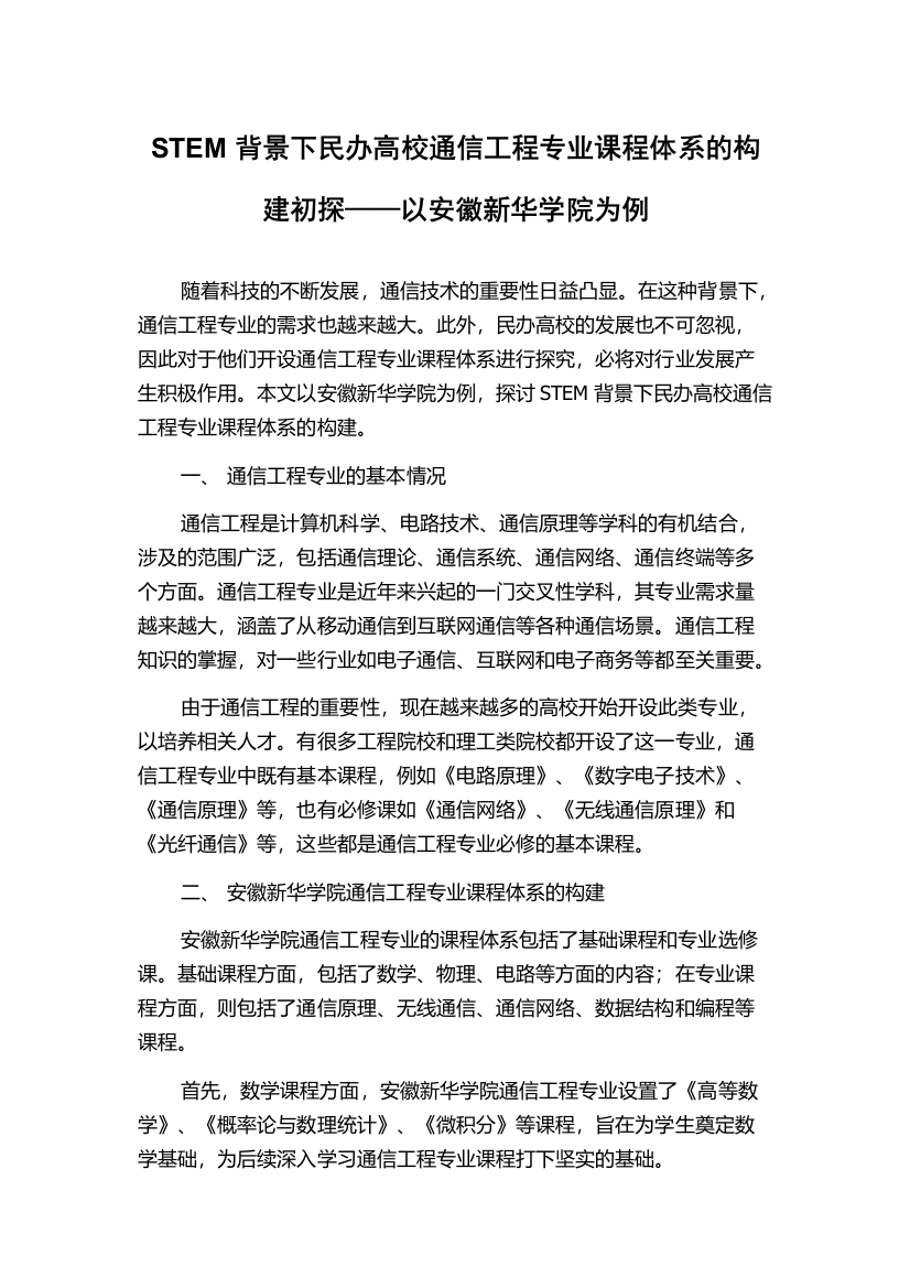 STEM背景下民办高校通信工程专业课程体系的构建初探——以安徽新华学院为例