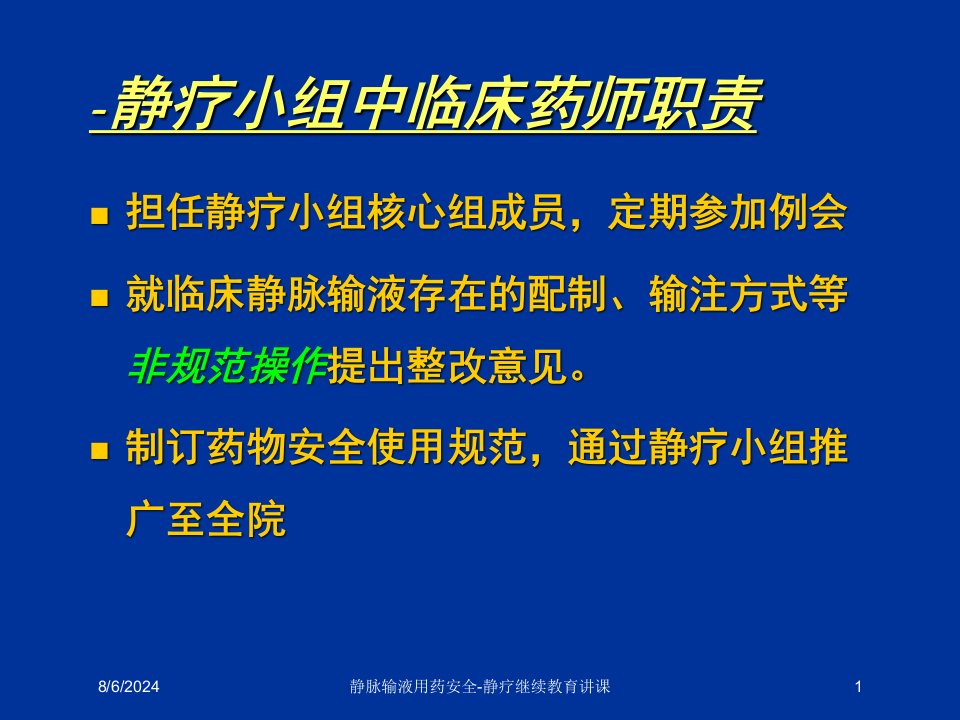 2021年静脉输液用药安全-静疗继续教育讲课